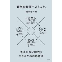 哲学の世界へようこそ。 答えのない時代を生きるための思考法/岡本裕一朗 | bookfan