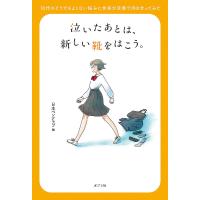 泣いたあとは、新しい靴をはこう。 10代のどうでもよくない悩みに作家が言葉で向き合ってみた/日本ペンクラブ | bookfan