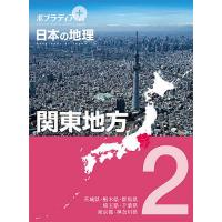 ポプラディアプラス日本の地理 2 | bookfan
