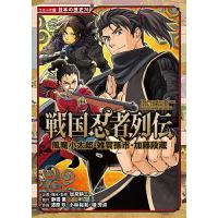 戦国忍者列伝 風魔小太郎・雑賀孫市・加藤段蔵/静霞薫/加来耕三/・監修漆原玖 | bookfan