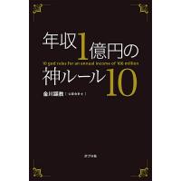 年収1億円の神ルール10/金川顕教 | bookfan
