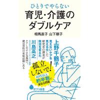ひとりでやらない育児・介護のダブルケア/相馬直子/山下順子 | bookfan