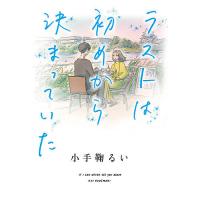 ラストは初めから決まっていた IF I CAN NEVER SEE YOU AGAIN/小手鞠るい | bookfan