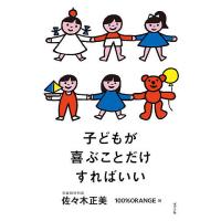 子どもが喜ぶことだけすればいい/佐々木正美/１００％ORANGE | bookfan