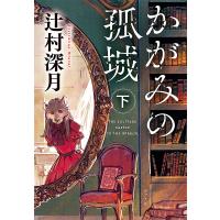 かがみの孤城 下/辻村深月 | bookfan