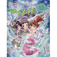 ミオととなりのマーメイド 9/ミランダ・ジョーンズ/浜崎絵梨/谷朋 | bookfan