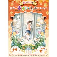 魔女のマジョランさん世界一まずいクッキーのひみつ/石井睦美/井田千秋 | bookfan