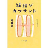 縁結びカツサンド/冬森灯 | bookfan
