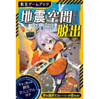 地震空間からの脱出 防災ゲームブック/勝谷大樹/aohkimimei/高荷智也 | bookfan