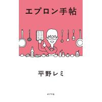 エプロン手帖/平野レミ | bookfan