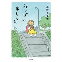 みつばの泉ちゃん/小野寺史宜 | bookfan