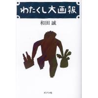 わたくし大画報/和田誠 | bookfan