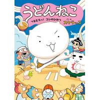 うどんねこ 2/スケラッコ | bookfan