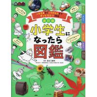 小学生になったら図鑑 入学準備から小学校生活までずっと役立つ366/長谷川康男 | bookfan
