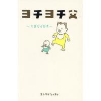 ヨチヨチ父 とまどう日々/ヨシタケシンスケ | bookfan