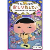 おしりたんていたいけつ!かいとうアカデミースターサイド/トロル | bookfan