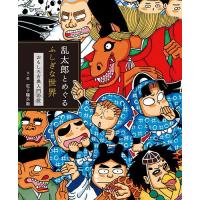 乱太郎とめぐるふしぎな世界 おもしろ古典入門の段/尼子騒兵衛 | bookfan