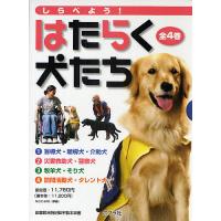 しらべよう!はたらく犬たち 4巻セット/日本盲導犬協会 | bookfan