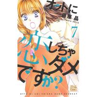 オットに恋しちゃダメですか? 7/藤原晶 | bookfan