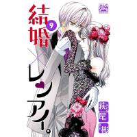 結婚×レンアイ。 9/萩尾彬 | bookfan