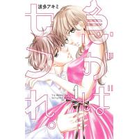 急がばセフれ。 1/波多アキミ | bookfan