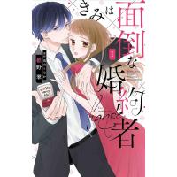 きみは面倒な婚約者 1/椎野翠/兎山もなか | bookfan