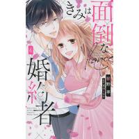 きみは面倒な婚約者 4/椎野翠/兎山もなか | bookfan