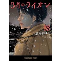 3月のライオン 18（コミック、アニメ本） | 本、雑誌、コミック の