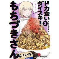 ドカ食いダイスキ!もちづきさん 3/まるよのかもめ | bookfan
