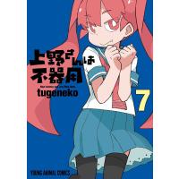 上野さんは不器用 7/tugeneko | bookfan