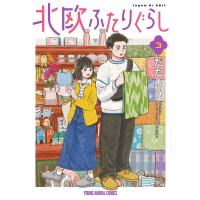 北欧ふたりぐらし 3/だたろう | bookfan