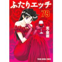 ふたりエッチ 79/克亜樹 | bookfan