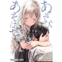 あそびあそばせ 10/涼川りん | bookfan