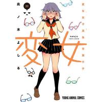 〔予約〕変女〜変な女子高生 甘栗千子〜 21 | bookfan