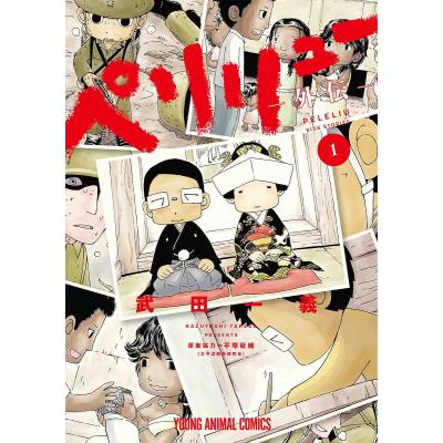 ペリリュー 全巻 外伝4冊付　透明カバー装着済　ポスカ１枚付き ペリリュー外伝のおすすめ人気商品一覧 通販 - Yahoo!ショッピング