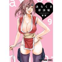 あらくさ忍法帖 volume.9/春輝 | bookfan