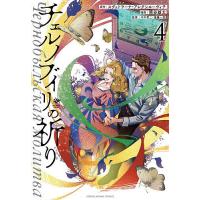 チェルノブイリの祈り 4/熊谷雄太/スヴェトラーナ・アレクシエーヴィチ/今中哲二 | bookfan