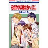 花ざかりの君たちへAfterSchool/中条比紗也 | bookfan