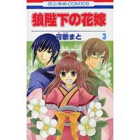 狼陛下の花嫁 3/可歌まと | bookfan