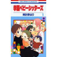 学園ベビーシッターズ 1/時計野はり | bookfan