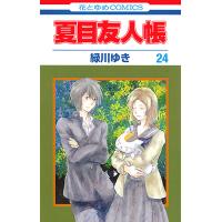 夏目友人帳 24/緑川ゆき | bookfan