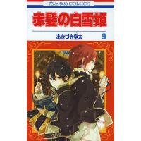 赤髪の白雪姫 9/あきづき空太 | bookfan