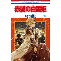 赤髪の白雪姫 19/あきづき空太 | bookfan