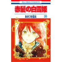 赤髪の白雪姫 20/あきづき空太 | bookfan