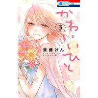かわいいひと 3/斎藤けん | bookfan