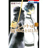 コレットは死ぬことにした 7/幸村アルト | bookfan