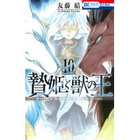 贄姫と獣の王 10/友藤結 | bookfan