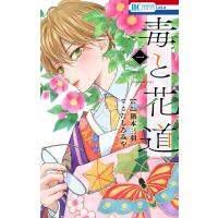 毒と花道 1/猶本三羽ネーム原作たしろみや | bookfan