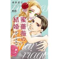 蜜薔薇の結婚ディープラブ 3/水谷京子 | bookfan