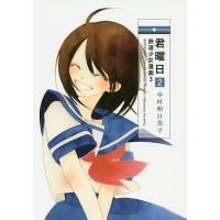 君曜日 2/中村明日美子 | bookfan